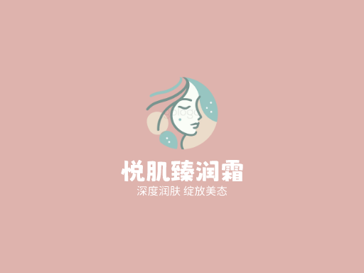 悦肌臻润霜原创Logo标志设计