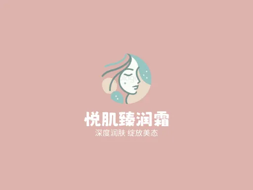 悦肌臻润霜Logo标志设计