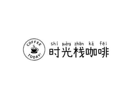 时光栈咖啡店铺logo设计