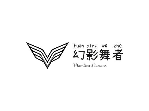 幻影舞者Logo标志设计