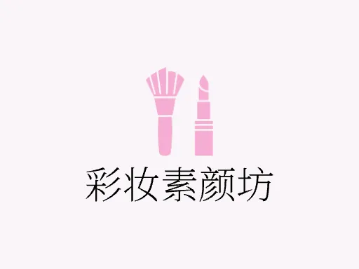 彩妆素颜坊Logo标志设计
