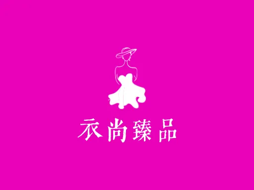 衣尚臻品Logo标志设计