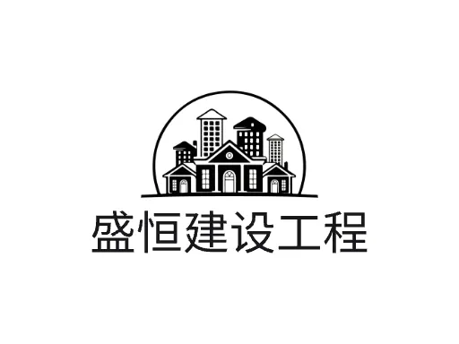 盛恒建设工程店铺标志设计