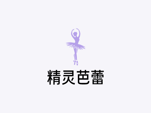 精灵芭蕾原创Logo标志设计