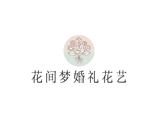 花间梦婚礼花艺品牌logo设计