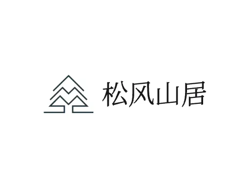 松风山居Logo标志设计