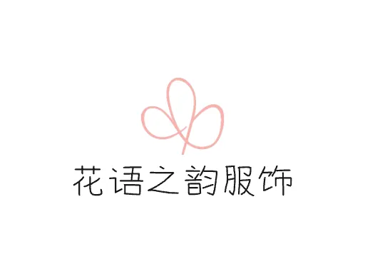 花语之韵服饰logo设计