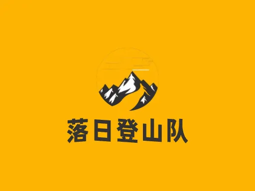 落日登山队Logo标志设计