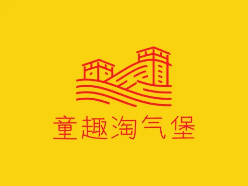 童趣淘气堡Logo标志设计