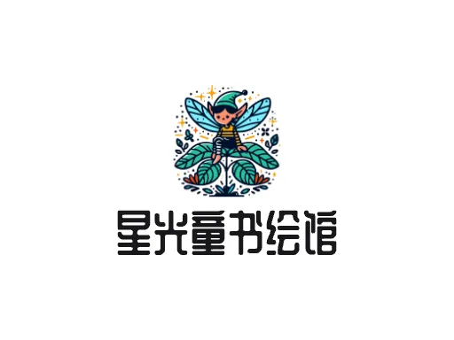 星光童书绘馆公司logo设计