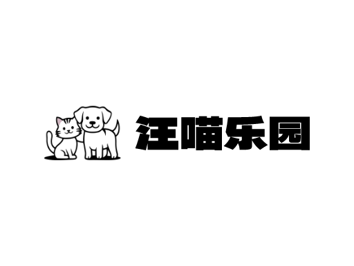 汪喵乐园Logo标志设计