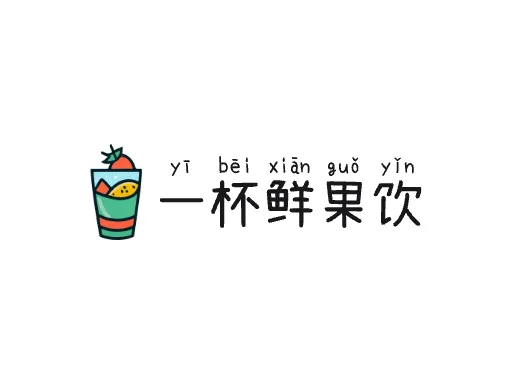一杯鲜果饮Logo标志设计