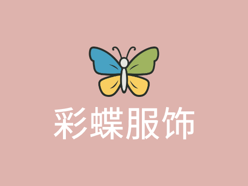 彩蝶服饰品牌logo设计