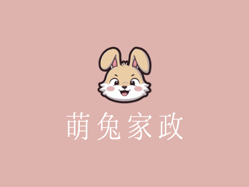 萌兔家政公司logo设计