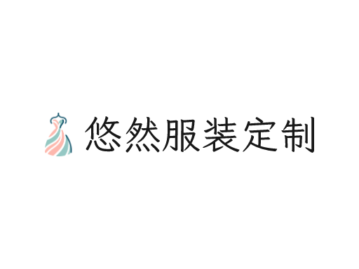 悠然服装定制Logo标志设计