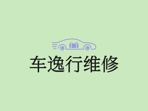 车逸行维修门店logo设计