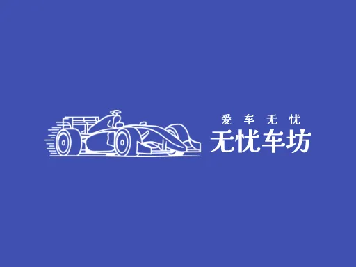 无忧车坊Logo标志设计