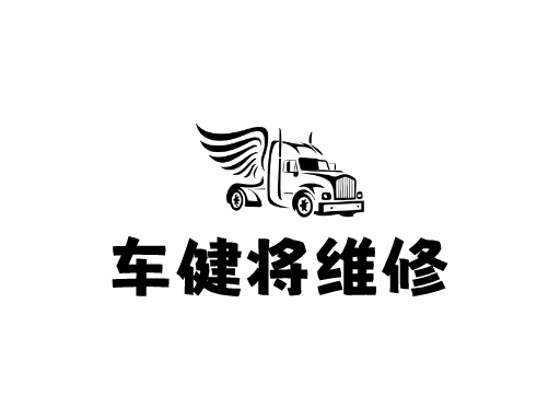 车健将维修Logo标志设计