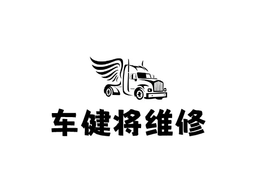 车健将维修店铺logo设计