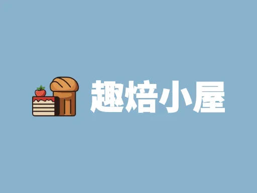 趣焙小屋Logo标志设计