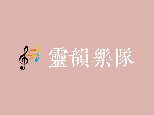 灵韵乐队Logo标志设计