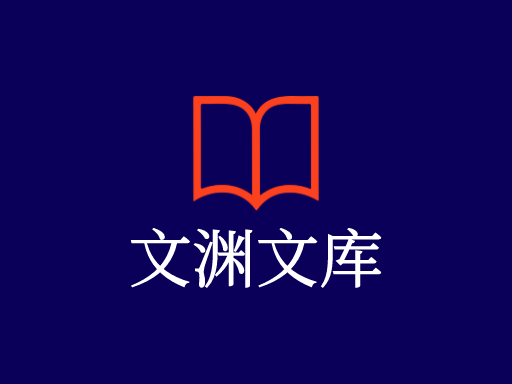 文渊文库Logo标志设计