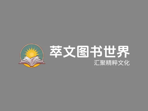 萃文图书世界品牌logo设计