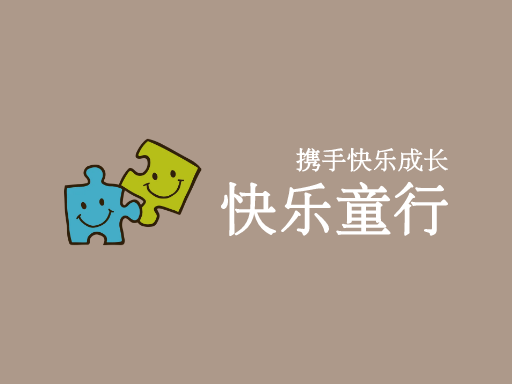 快乐童行Logo标志设计