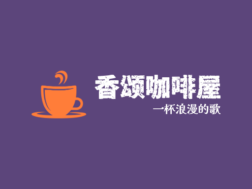 香颂咖啡屋Logo标志设计