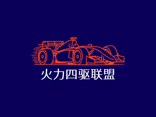 火力四驱联盟品牌logo设计