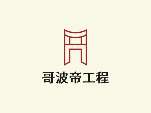 哥波帝工程品牌logo设计