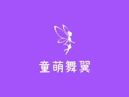 童萌舞翼Logo标志设计
