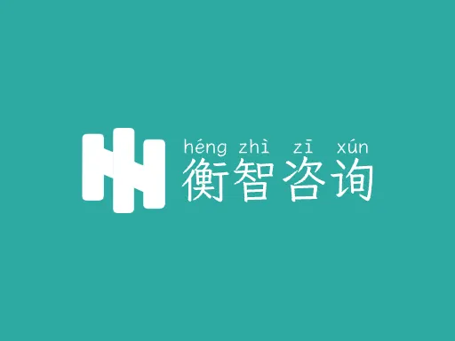 衡智咨询logo设计