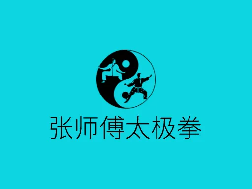 张师傅太极拳Logo标志设计