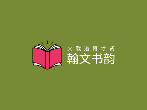 翰文书韵书店Logo标志设计