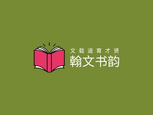 翰文书韵Logo标志设计