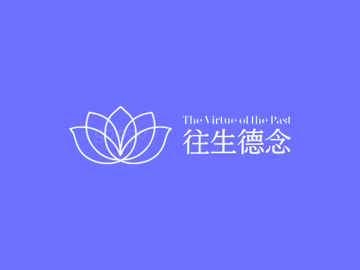 往生德念Logo标志设计-logo设计在线生成