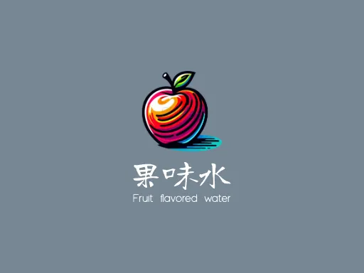 果味水公司logo设计