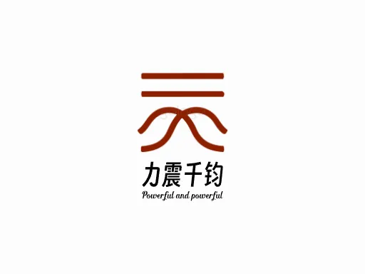 力震千钧Logo标志设计