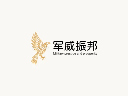 军威振邦Logo标志设计