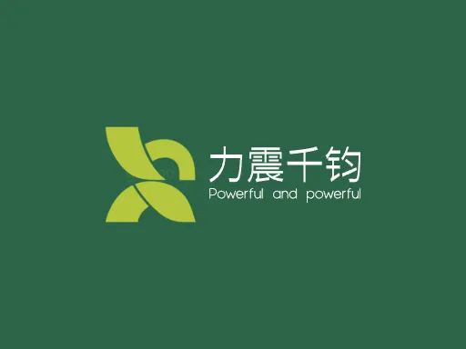 力震千钧Logo标志设计