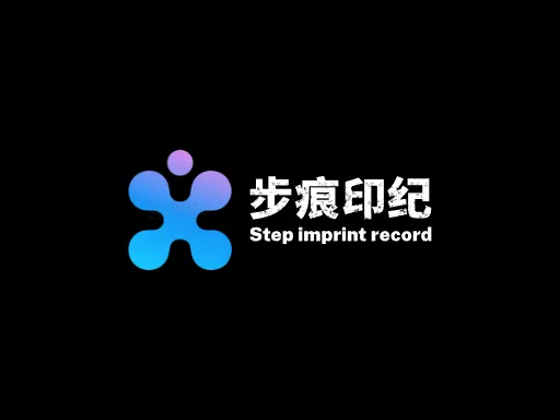 步痕印纪logo头像设计