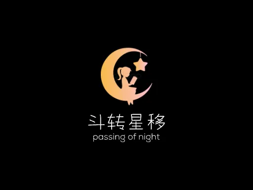 斗转星移Logo标志设计