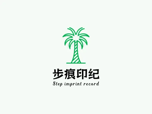 步痕印纪Logo标志设计