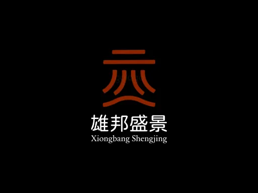 雄邦盛景公司logo设计
