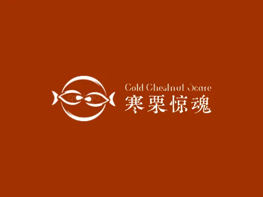 寒栗惊魂Logo标志设计