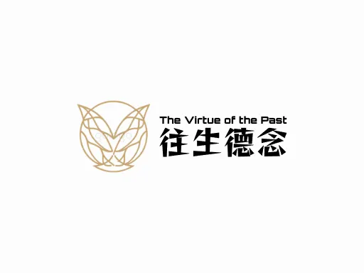 往生德念店铺logo设计