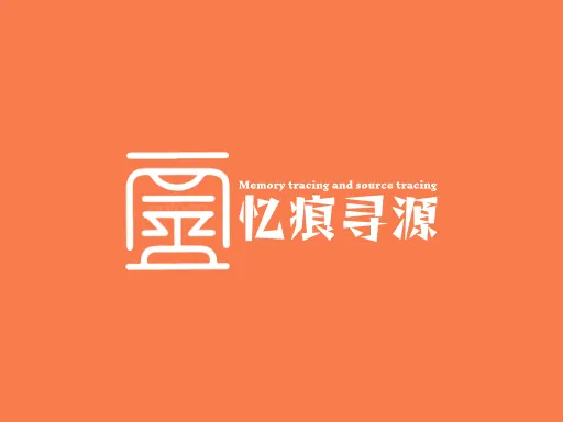 忆痕寻源logo头像设计