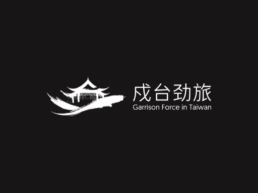 戍台劲旅门店logo设计