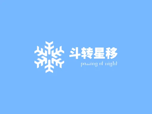 斗转星移Logo标志设计